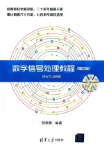 数字信号处理教程  MATLAB版  第5版