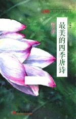 最美的四季唐诗 青少版