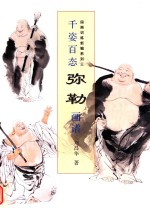 国画训练新编系列 第3辑 千姿百态弥勒画谱