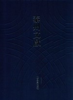 泰州文献 第4辑 68 海陵诗存 泰州诗征 国朝海陵诗集汇补遗 海陵诗征 霄峥集泰人诗钞 海陵诗录 海陵诗史 芸香诗钞 冷香吟社诗选 同人会课诗选 玉兰堂倡和诗 春柳唱和诗