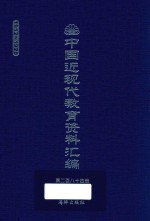 中国近现代教育资料汇编 1912-1926 第284册