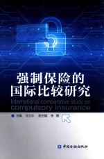 强制保险的国际比较研究