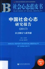 社会心态蓝皮书 2017中国社会心态研究报告 社会阶层与获得感