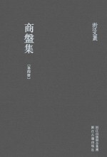 浙江文丛 商盘集 4