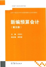 高等学校会计与财务管理专业系列教材 新编预算会计 第5版