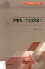 口腔修复工艺学实验教程