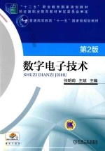 数字电子技术