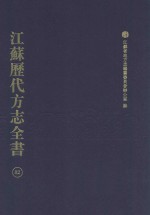 江苏历代方志全书 82 苏州府部