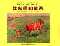 梅子涵赏析经典图画书 艾米丽和黛西