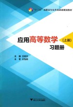 应用高等数学 习题册 上