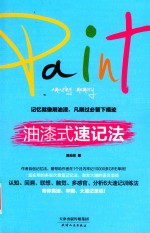 油漆式速记法