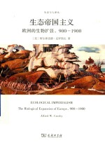900-1900生态帝国主义 欧洲的生物扩张