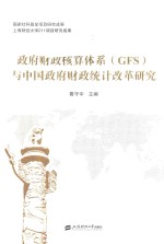 政府财政核算体系(GFS)与中国政府财政统计改革研究