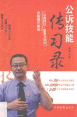 公诉技能传习录 破坏社会主义市场经济秩序职务犯罪类案办理要诀