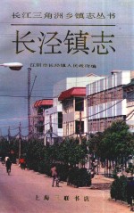 长江三角洲乡镇志丛书 长泾镇志