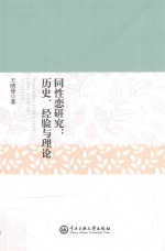 同性恋研究 历史、经验与理论