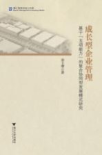 成长型企业管理 基于“五项能力”的复合协同型发展模式研究