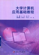 大学计算机应用基础教程