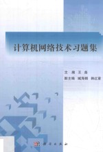 计算机网络技术习题集