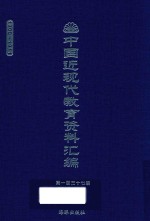 中国近现代教育资料汇编 1900-1911 第137册