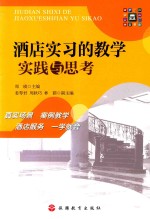 酒店实习的教学实践与思考