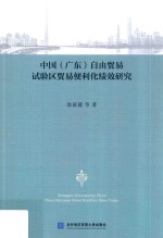 中国 广东 自由贸易试验区贸易便利化绩效研究
