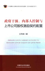 政府干预 内部人控制与上市公司股权激励契约配置