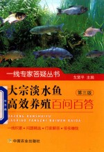 一线专家答疑丛书 大宗淡水鱼高效养殖百问百答 第3版