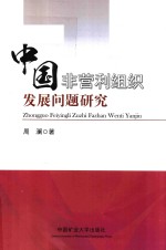 中国非营利组织发展问题研究