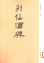 列仙酒牌