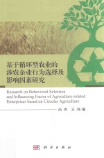 基于循环型农业的涉农企业行为选择及影响因素研究