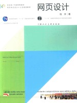 中国高等院校视觉传达设计精品教材 网页设计