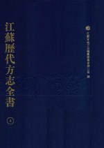 江苏历代方志全书 4 省部