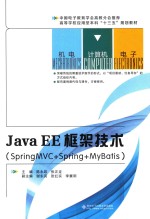 JavaEE框架技术 SpringMVC+Spring+MyBatis