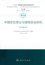 中国农区草业与食物安全研究