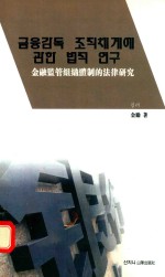 金融监管组织休制的法律研究