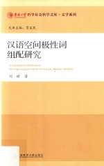 汉语空间极性词组配研究