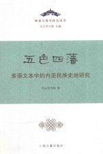 五色四藩 多语文本中的内亚民族史地研究