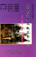 无锡历史文献丛书 第1辑 3 朱海荣、任梅 无锡民歌民谣
