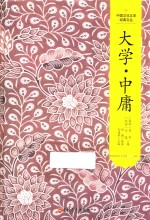 大学·中庸