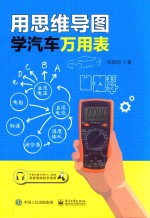 用思维导图学汽车万用表