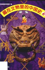 藏在文物里的中国史 6 隋唐
