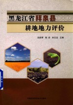 黑龙江省拜泉县耕地地力评价