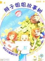 辫子姐姐故事树 你投奔哪颗星球