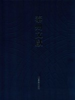 泰州文献 第4辑 39 性理纂要抄孤白 韵略类释 柴庵疏集 三坦笔记 杨升庵史略词话正误