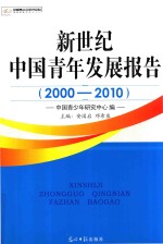新世纪中国青年发展报告 2000-2010