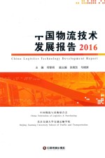 中国物流技术发展报告