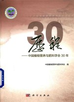 历程 中国植物营养与肥料学会30年