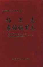 无锡地方文献丛书 梅里志 泰伯梅里志