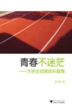 青春不迷茫 大学生自我成长指南